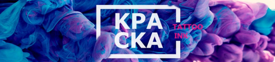 Тату краска